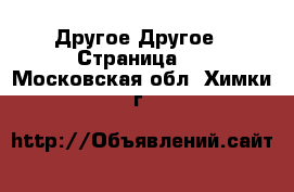 Другое Другое - Страница 2 . Московская обл.,Химки г.